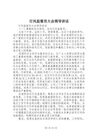行风监督员大会领导致辞