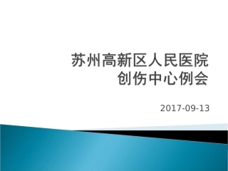 创伤中心会议