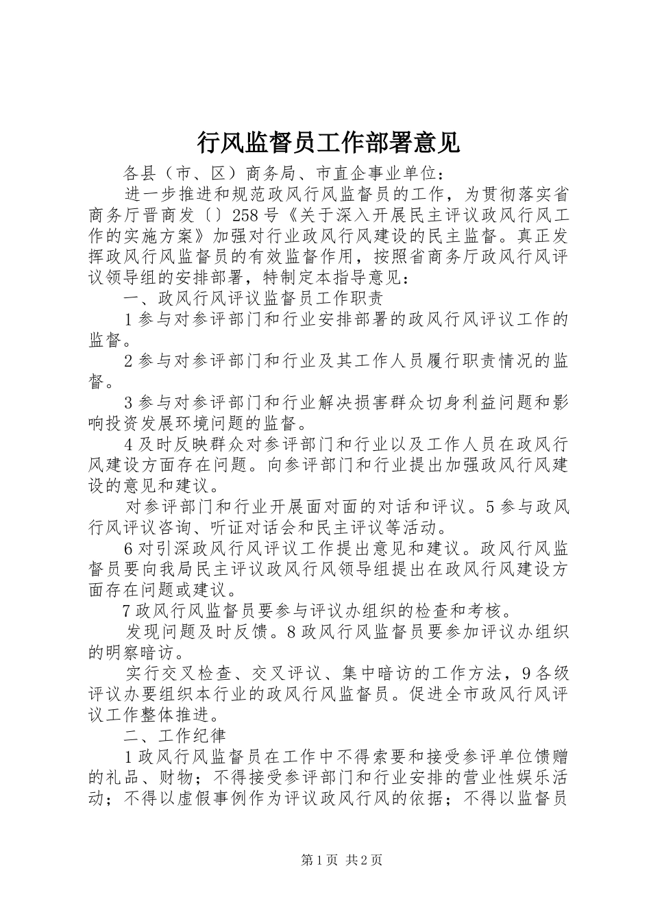 行风监督员工作部署意见_第1页