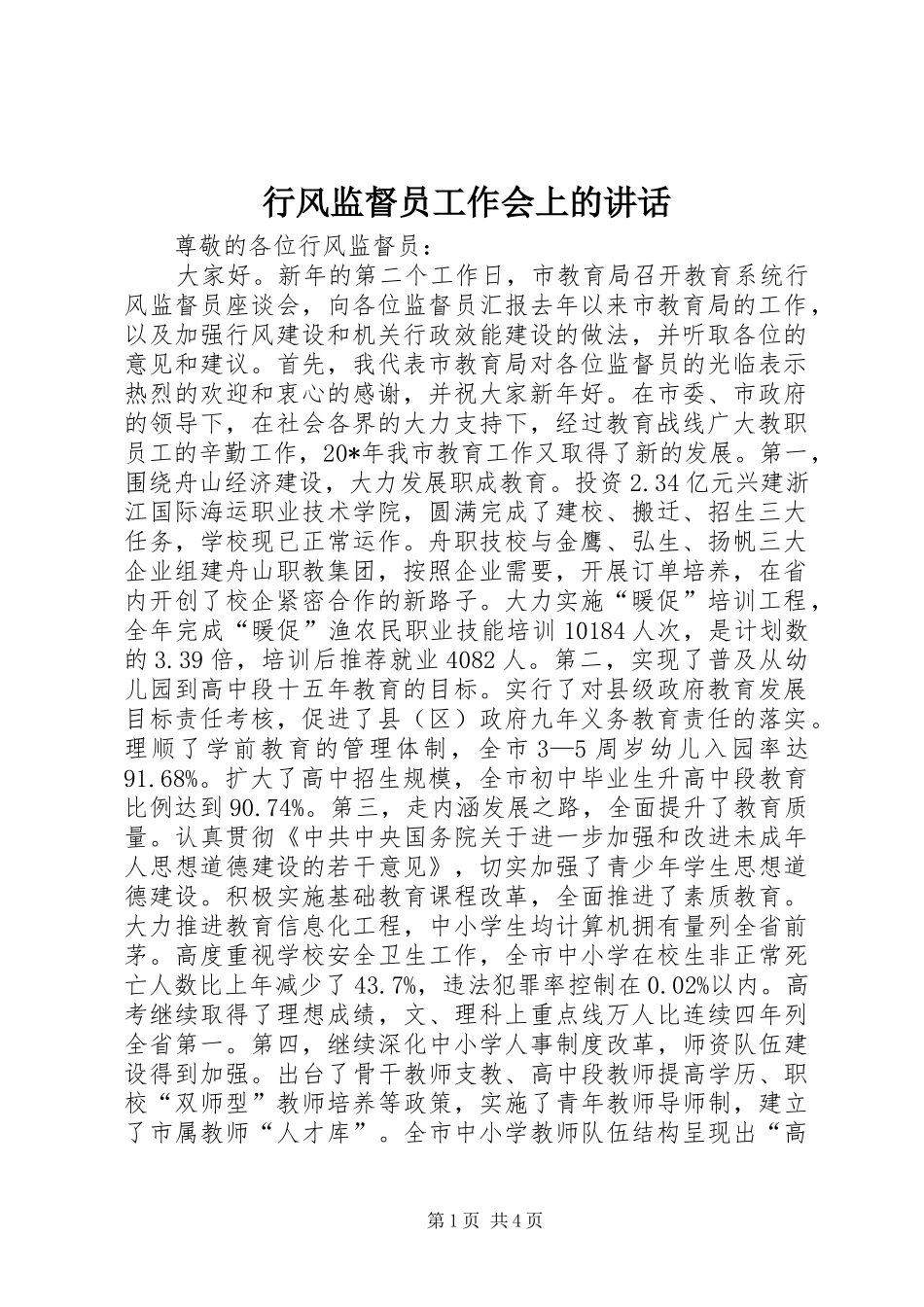 行风监督员工作会上的致辞_第1页