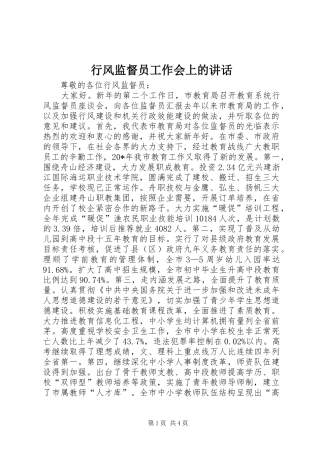 行风监督员工作会上的致辞