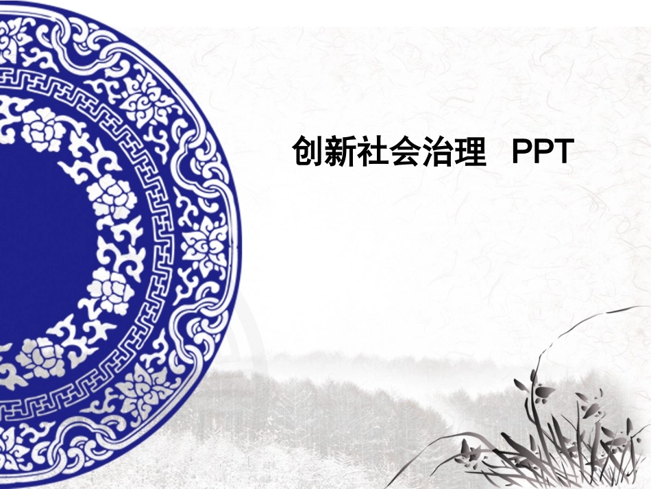 创新社会治理_第1页