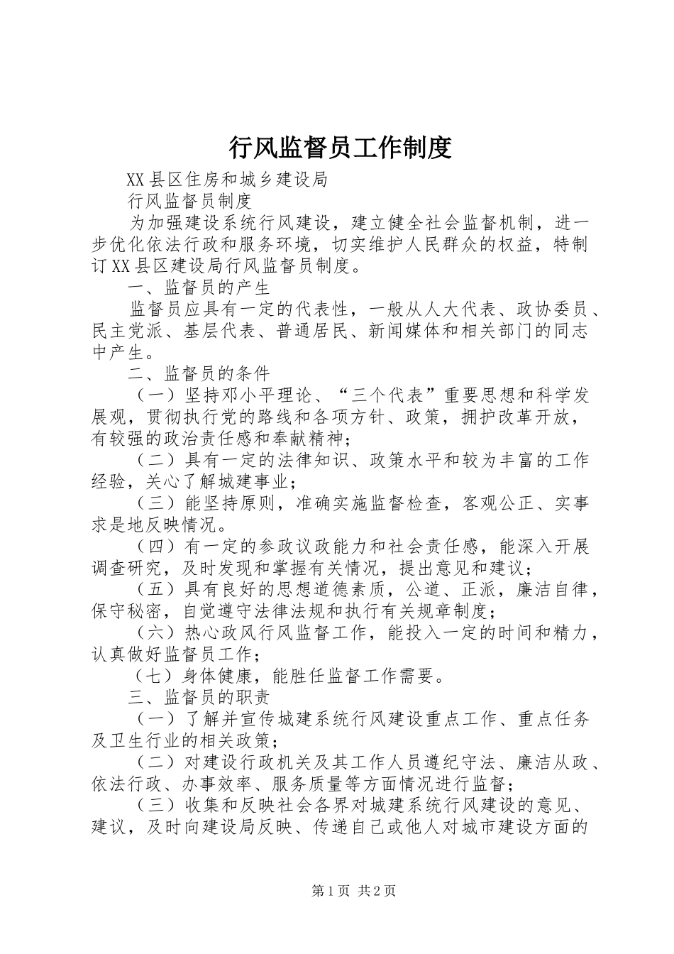 行风监督员工作制度_第1页