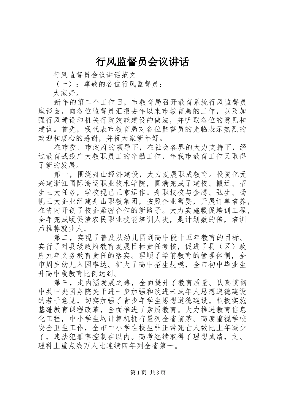 行风监督员会议致辞_第1页