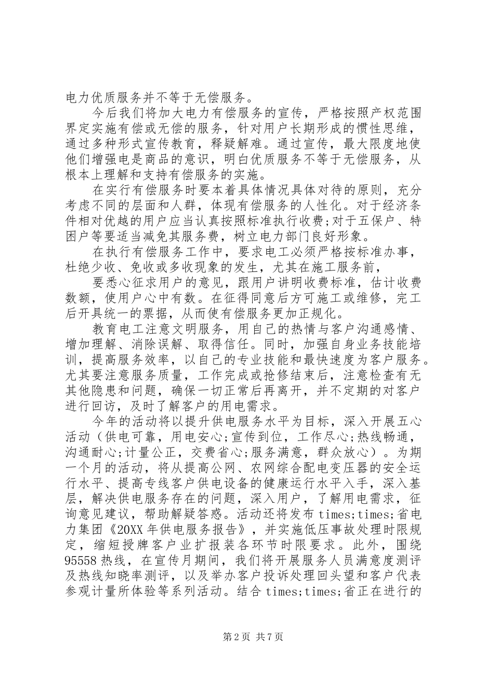 行风监督员会议致辞稿_第2页