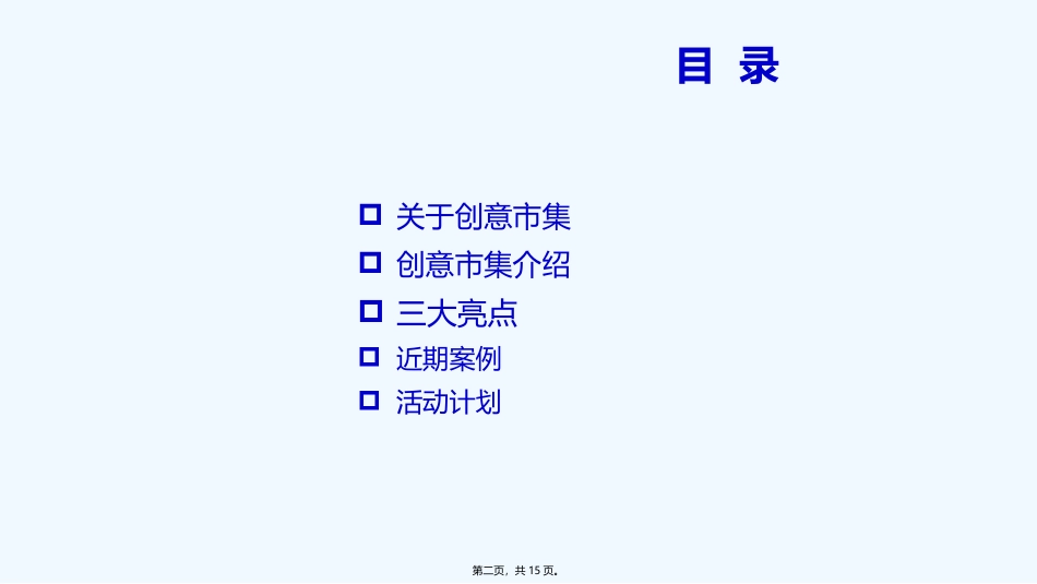 创意集市宣传策划方案_第2页