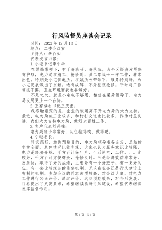 行风监督员座谈会记录