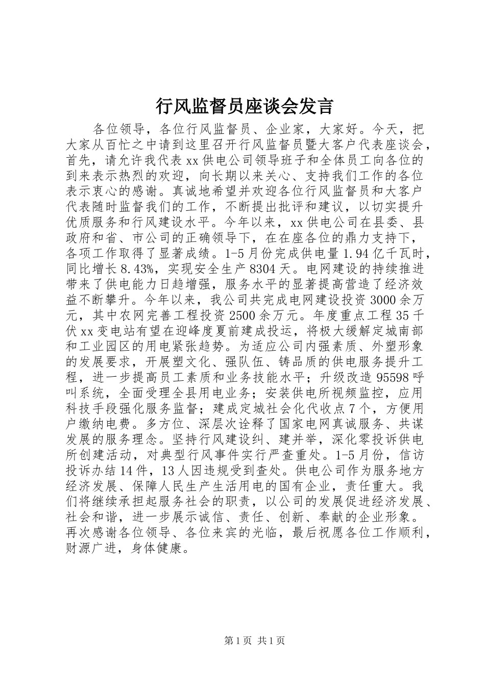 行风监督员座谈会讲话_第1页