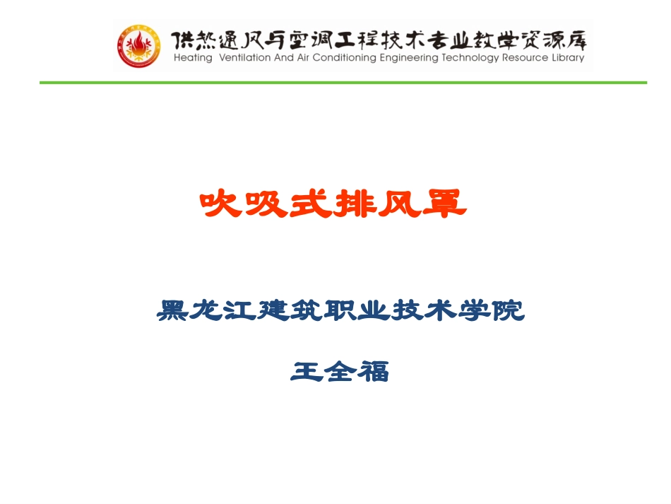 吹吸式排风罩wk_第1页