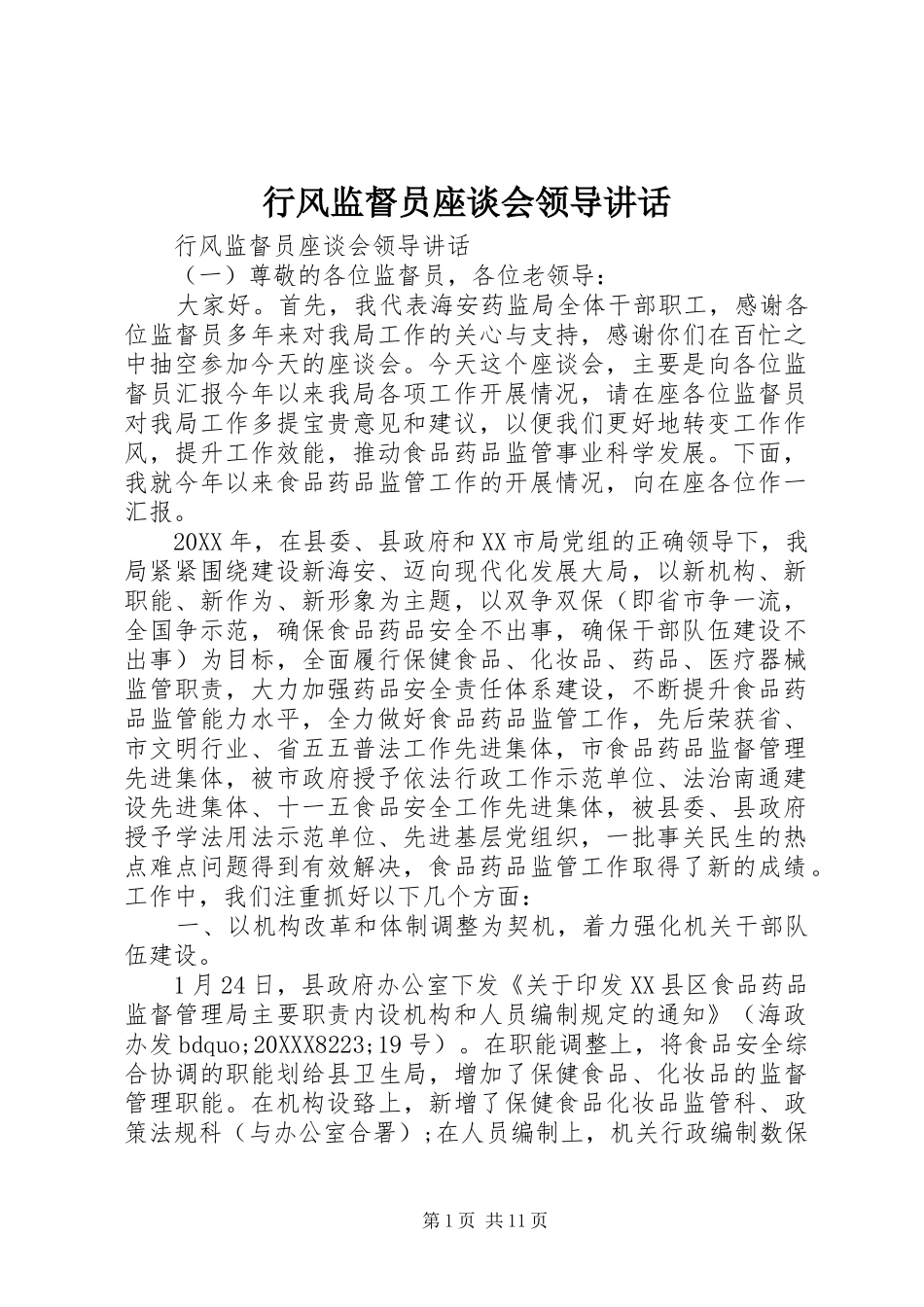 行风监督员座谈会领导致辞_第1页