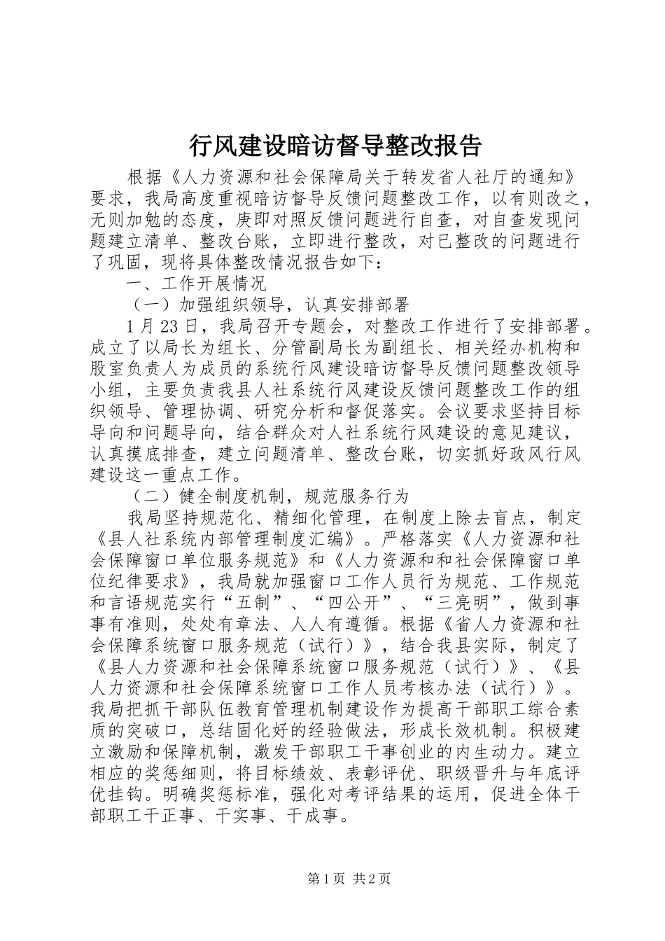 行风建设暗访督导整改报告_第1页