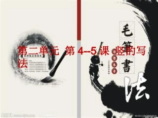 垂露竖和悬针竖的写法