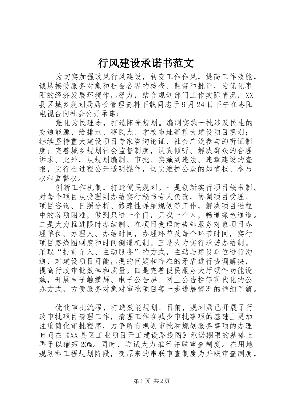 行风建设承诺书范文_第1页