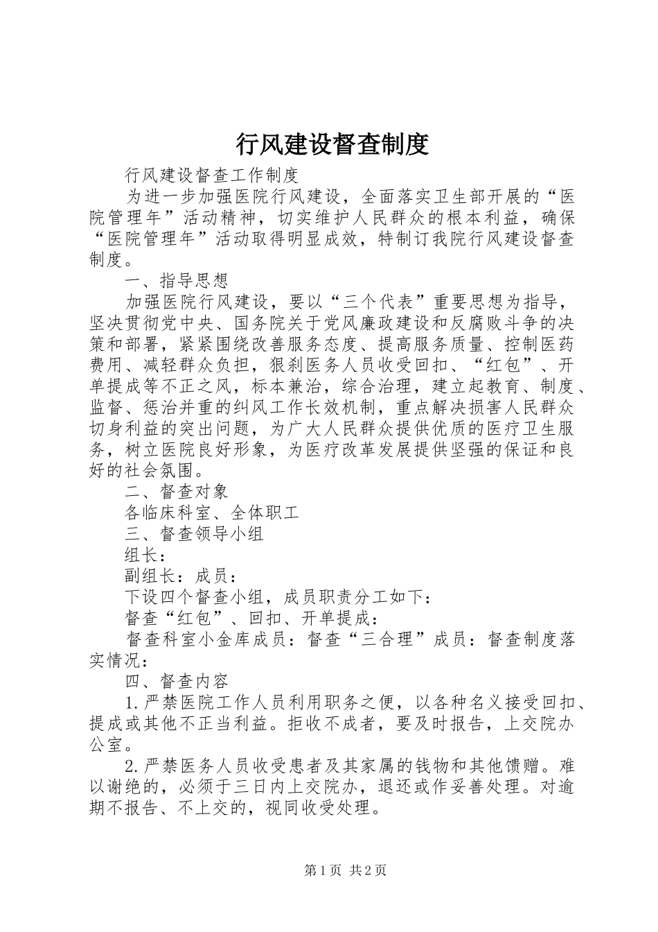 行风建设督查制度_第1页