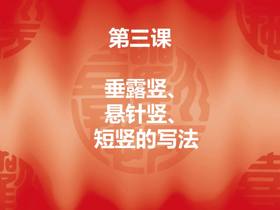 垂露竖悬针竖短竖的写法_第1页