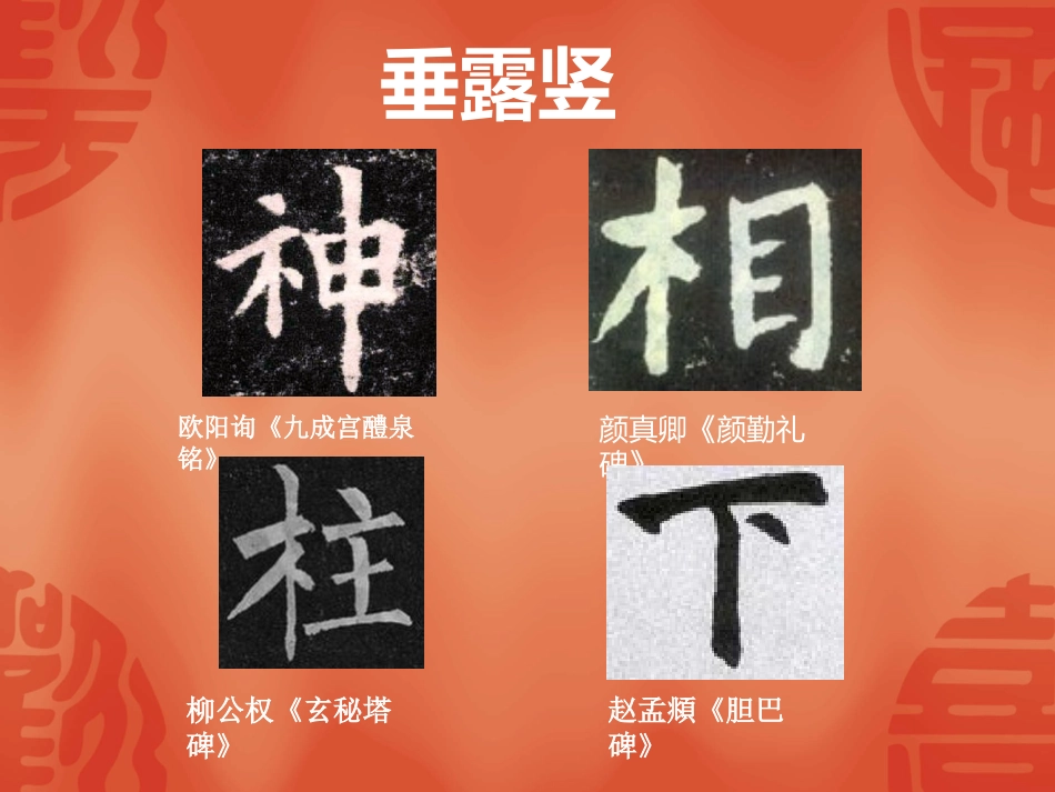 垂露竖悬针竖短竖的写法_第2页