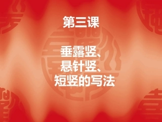 垂露竖悬针竖短竖的写法
