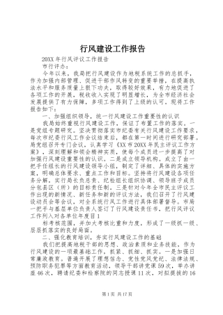 行风建设工作报告