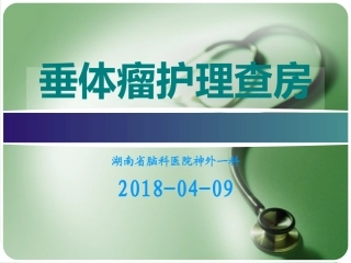 垂体瘤的护理查房