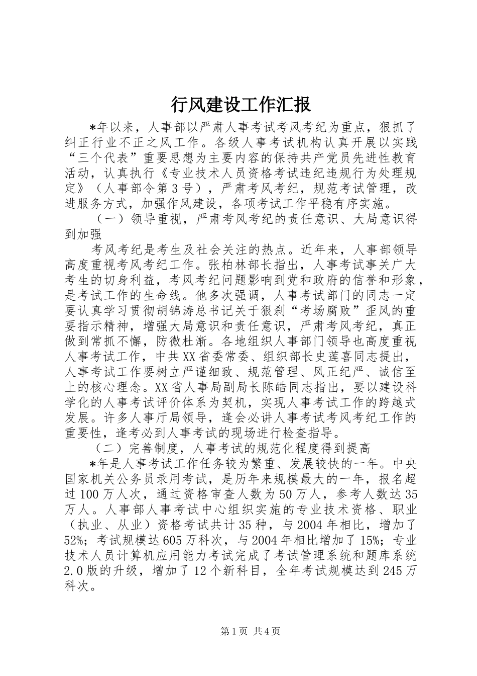 行风建设工作汇报_第1页