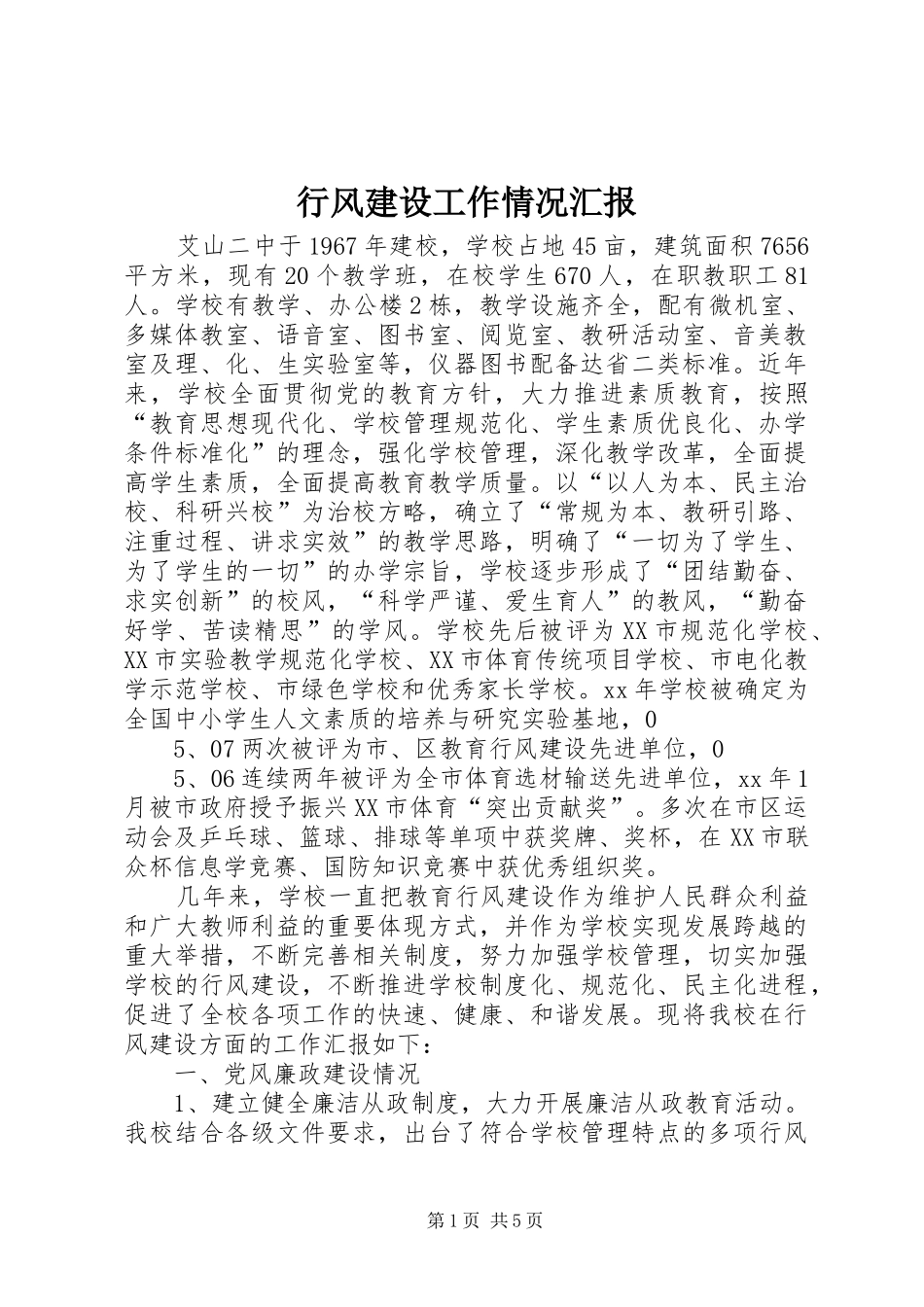 行风建设工作情况汇报_第1页