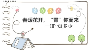 春暖花开胃你而来消化内科科普演讲