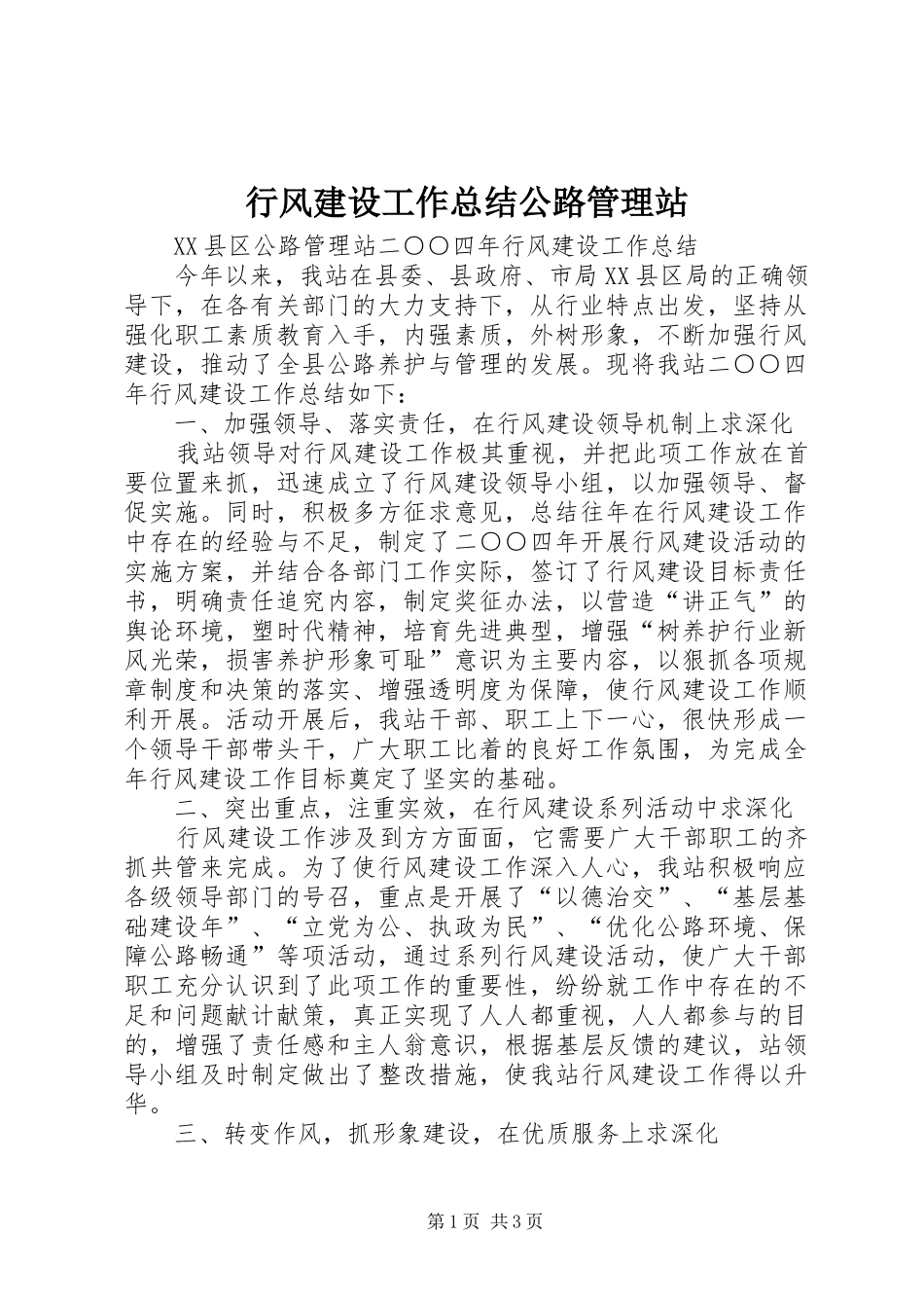行风建设工作总结公路管理站_第1页