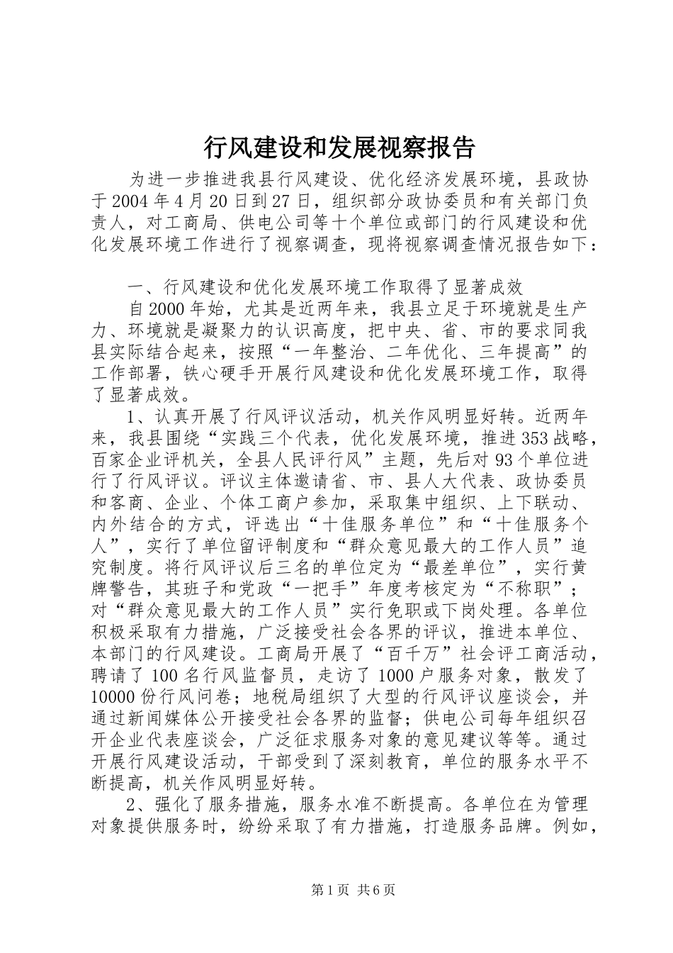 行风建设和发展视察报告_第1页