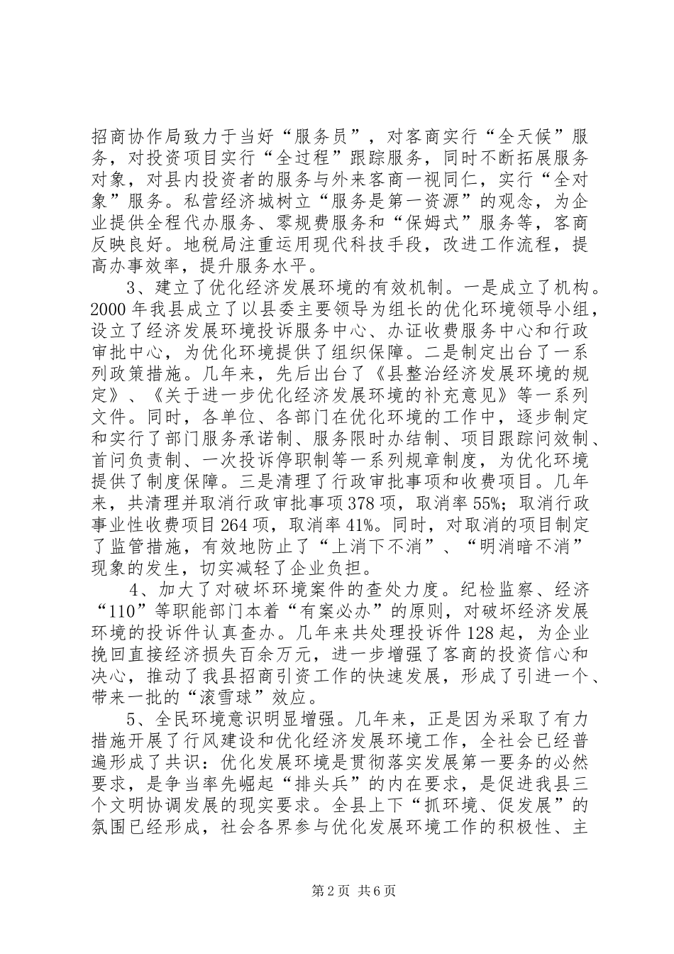 行风建设和发展视察报告_第2页