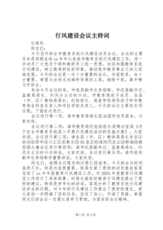 行风建设会议主持词