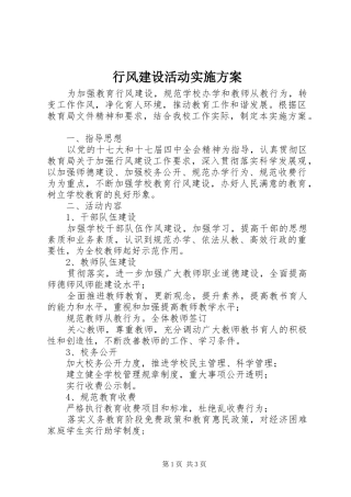行风建设活动实施方案