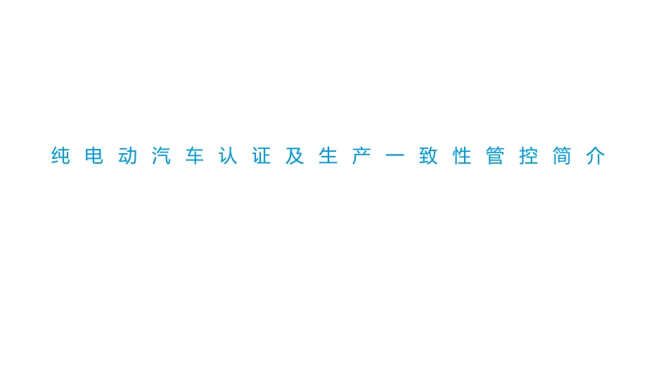 纯电动汽车认证及生产一致性管控简介_第1页