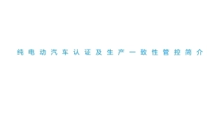 纯电动汽车认证及生产一致性管控简介