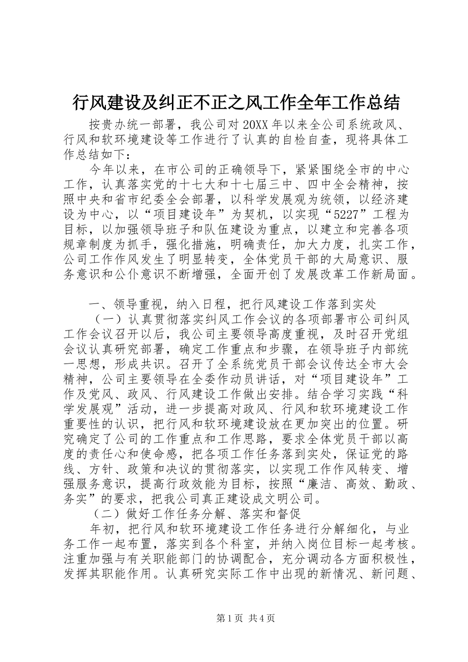 行风建设及纠正不正之风工作全年工作总结_第1页