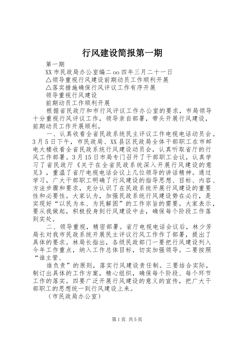 行风建设简报第一期_第1页