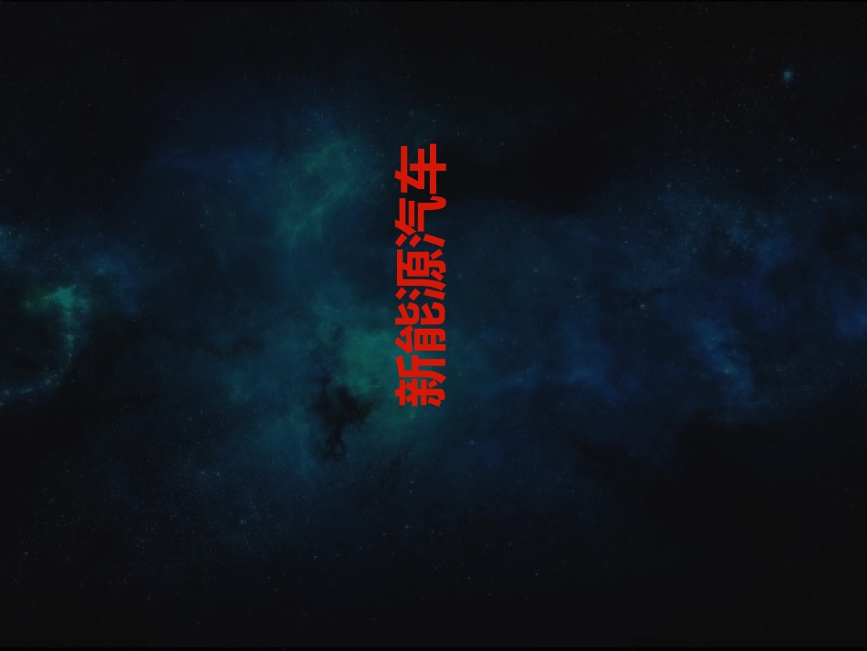 纯电动汽车知识课件_第1页