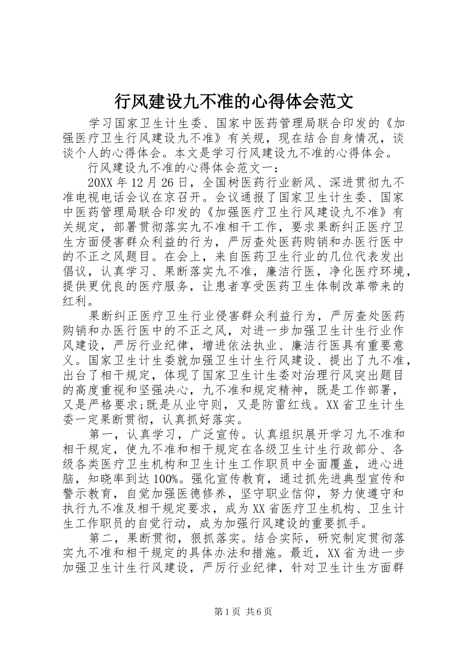 行风建设九不准的心得体会范文_第1页