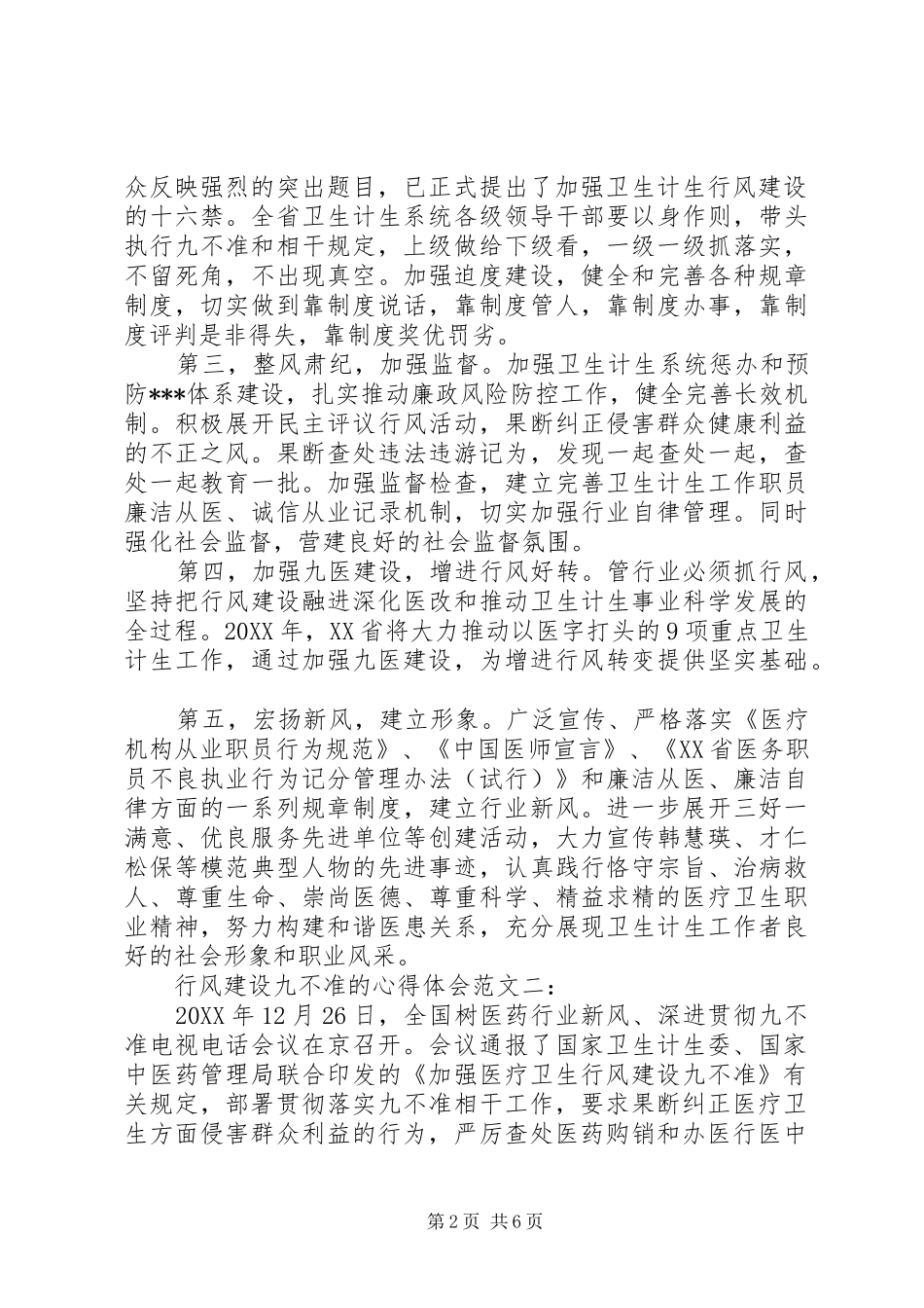 行风建设九不准的心得体会范文_第2页