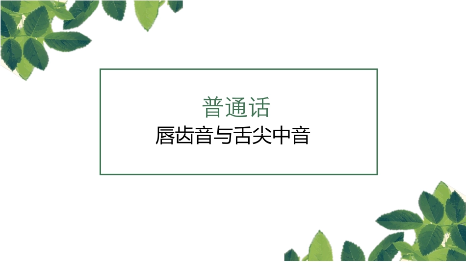 唇齿音和舌尖中音fdtnl_第1页
