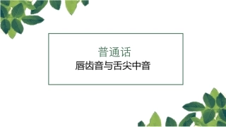 唇齿音和舌尖中音fdtnl