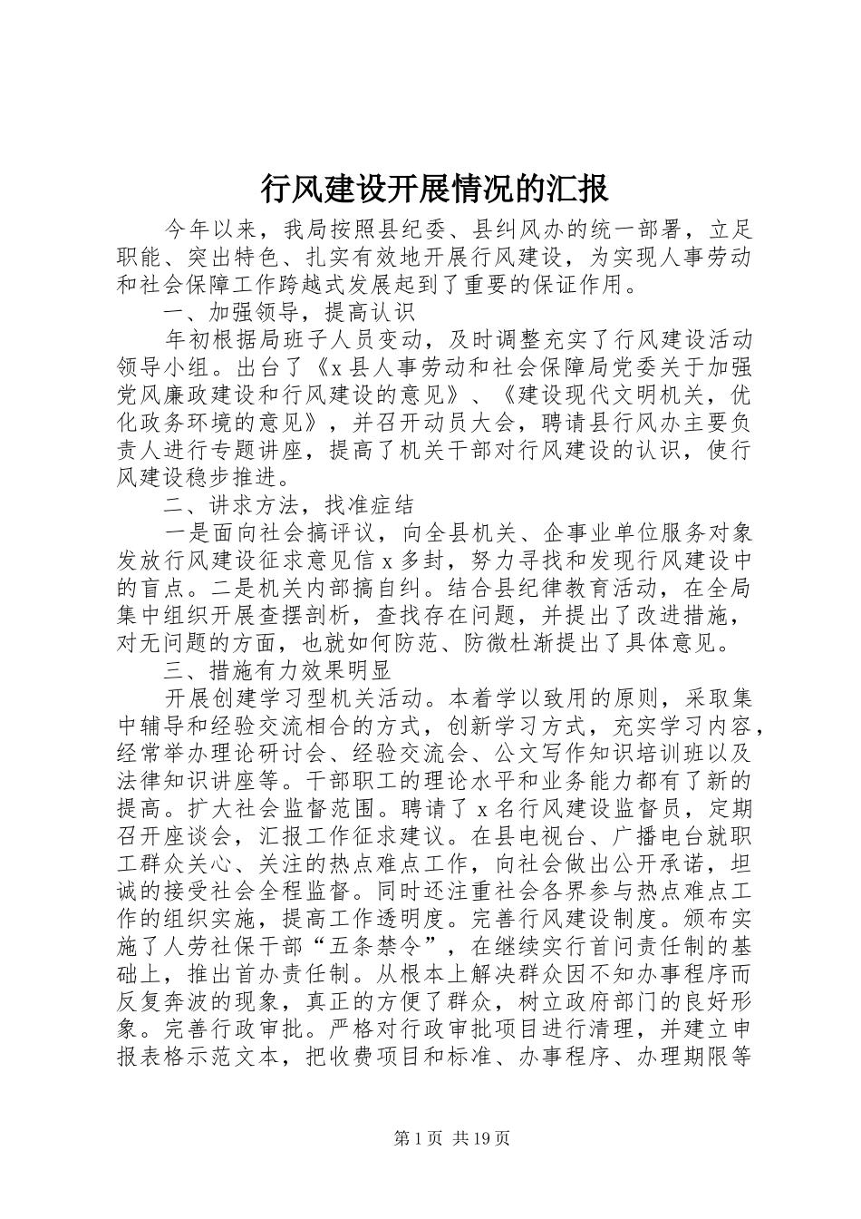 行风建设开展情况的汇报_第1页