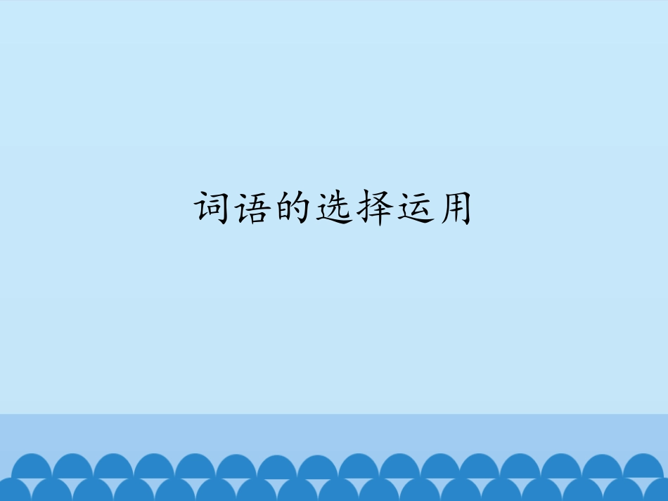 词语的选择运用_第1页