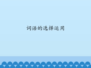 词语的选择运用
