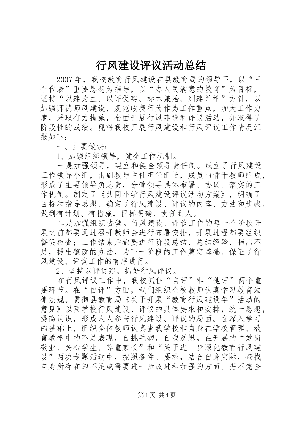 行风建设评议活动总结_第1页