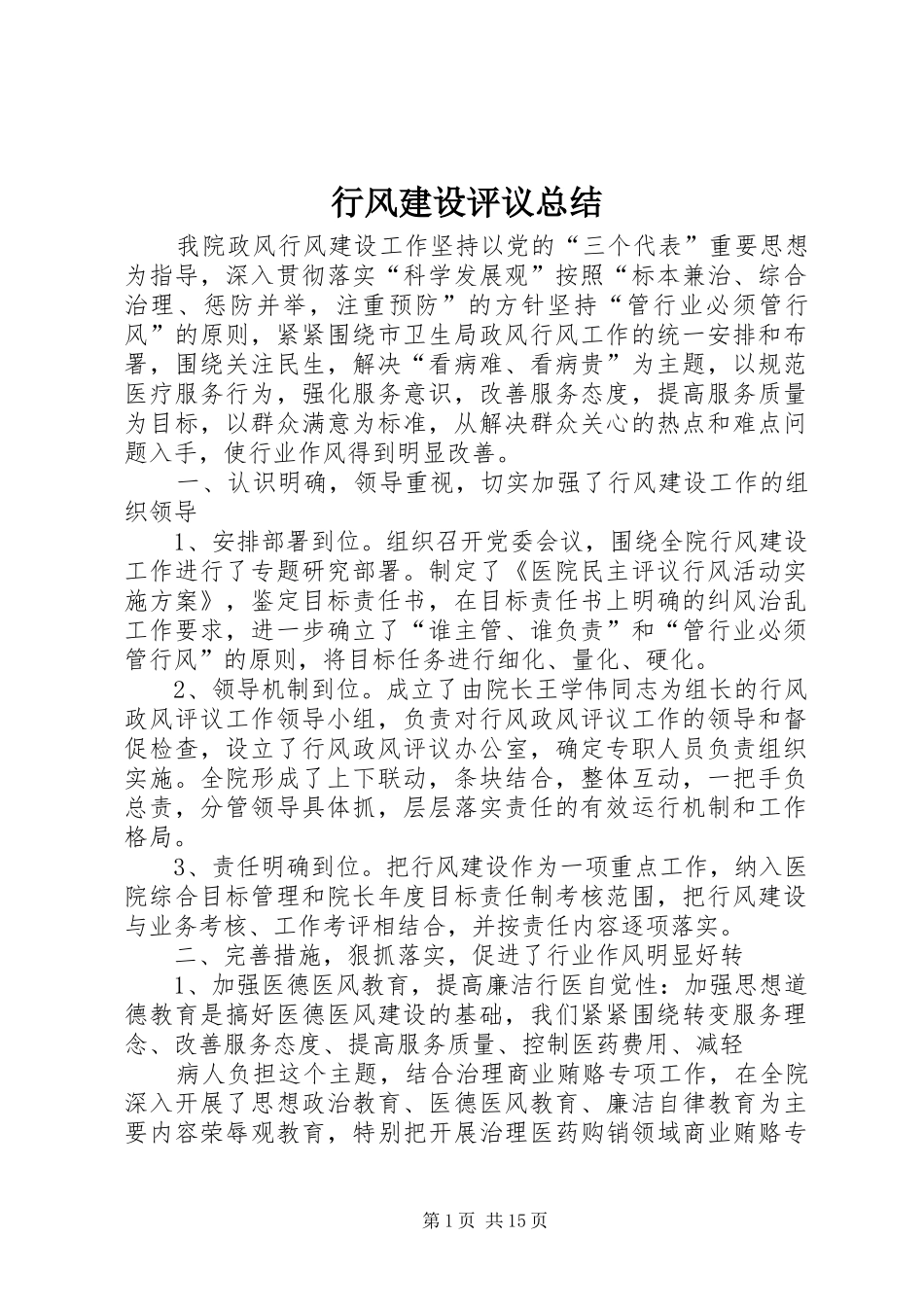 行风建设评议总结_第1页