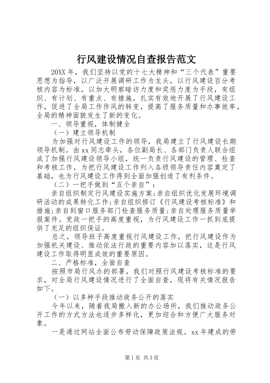 行风建设情况自查报告范文_第1页