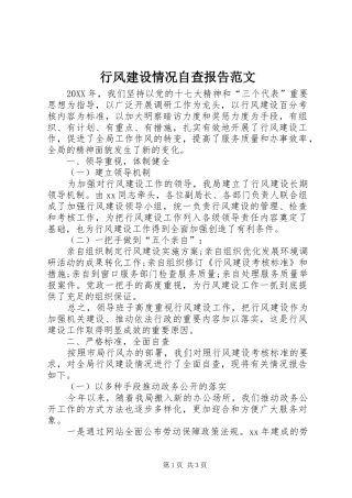 行风建设情况自查报告范文
