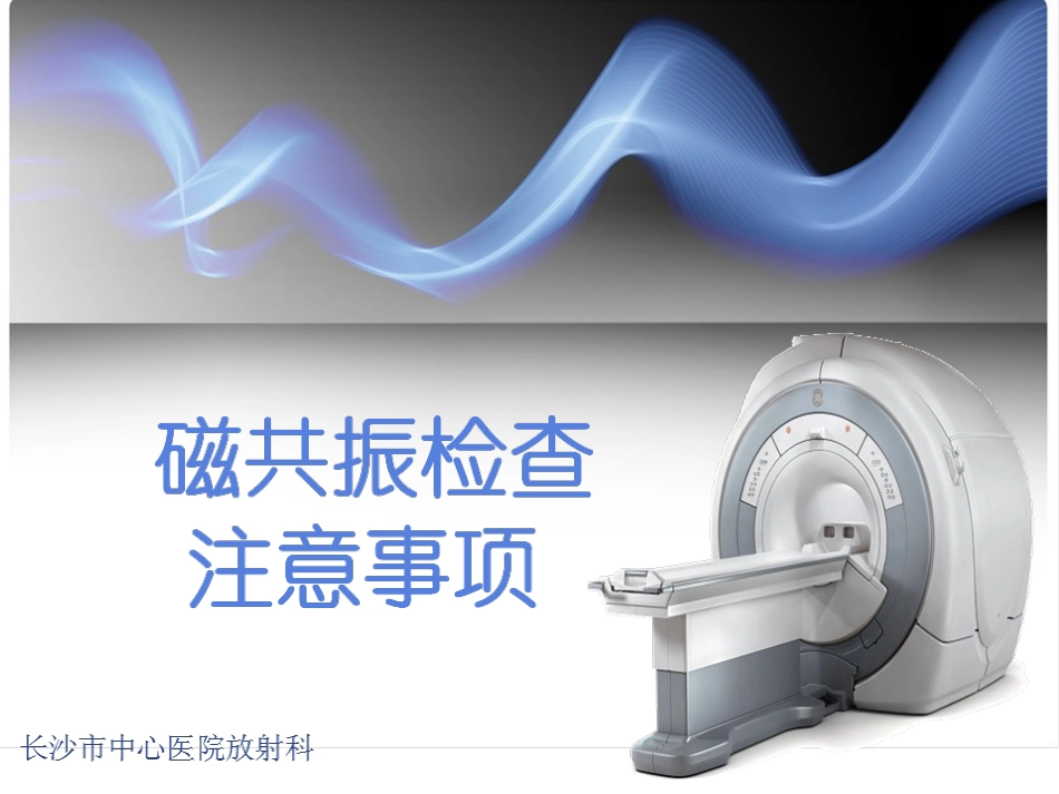 磁共振检查注意事项_第1页