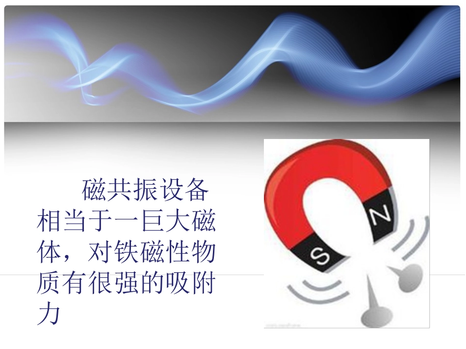 磁共振检查注意事项_第2页