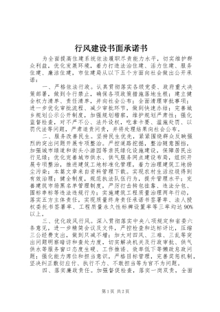 行风建设书面承诺书